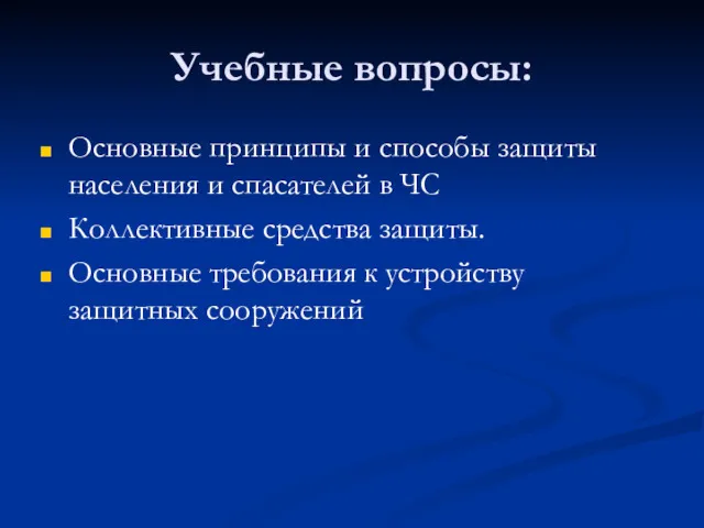 Учебные вопросы: Основные принципы и способы защиты населения и спасателей в ЧС Коллективные