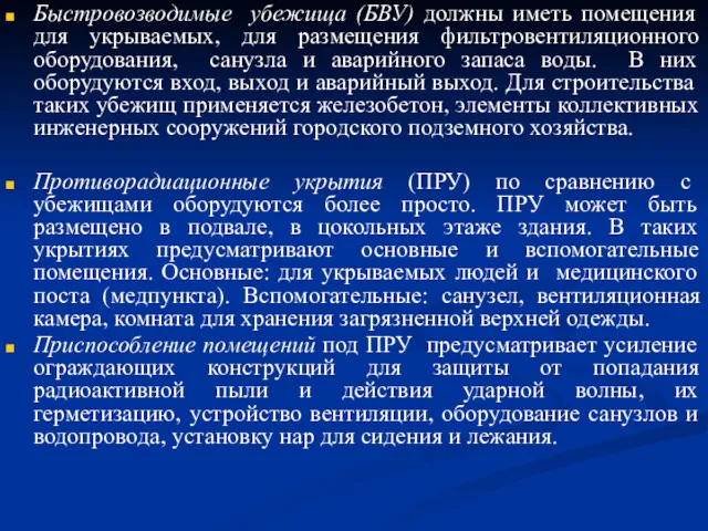 Быстровозводимые убежища (БВУ) должны иметь помещения для укрываемых, для размещения