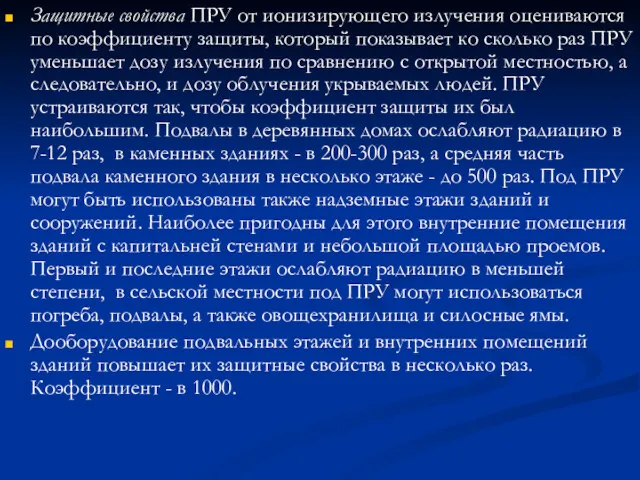 Защитные свойства ПРУ от ионизирующего излучения оцениваются по коэффициенту защиты, который показывает ко