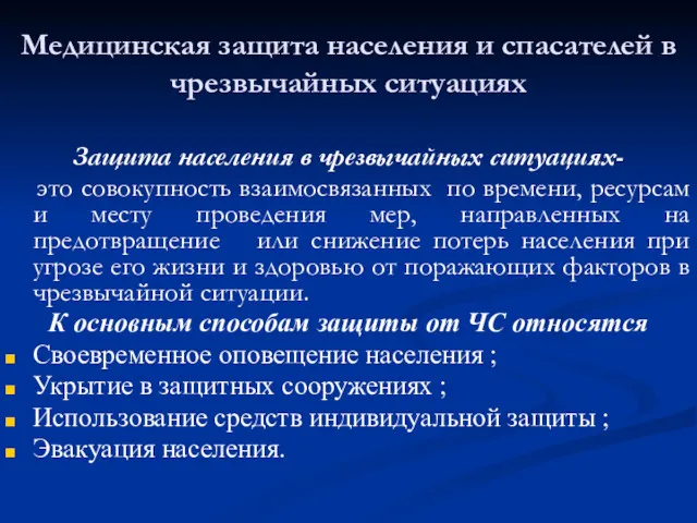 Медицинская защита населения и спасателей в чрезвычайных ситуациях Защита населения