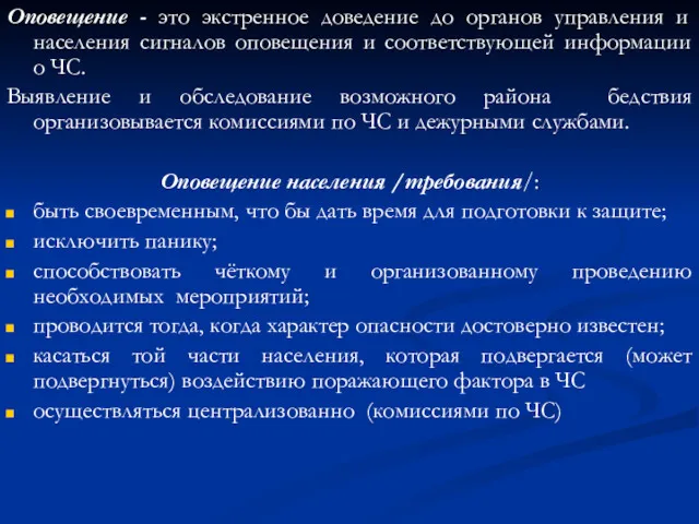 Оповещение - это экстренное доведение до органов управления и населения