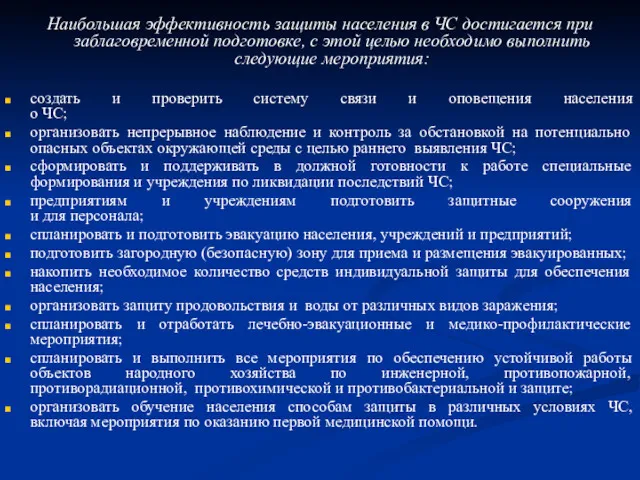 Наибольшая эффективность защиты населения в ЧС достигается при заблаговременной подготовке, с этой целью