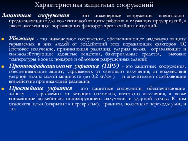 Характеристика защитных сооружений Защитные сооружения - это инженерные сооружения, специально предназначенные для коллективной