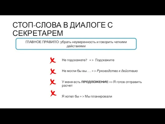 СТОП-СЛОВА В ДИАЛОГЕ С СЕКРЕТАРЕМ Не подскажете? = > Подскажите