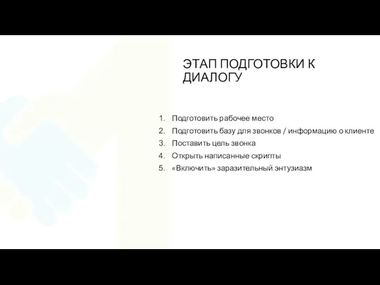 ЭТАП ПОДГОТОВКИ К ДИАЛОГУ Подготовить рабочее место Подготовить базу для