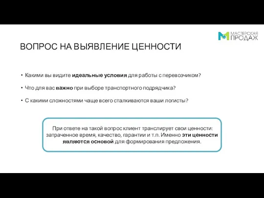 ВОПРОС НА ВЫЯВЛЕНИЕ ЦЕННОСТИ Какими вы видите идеальные условия для