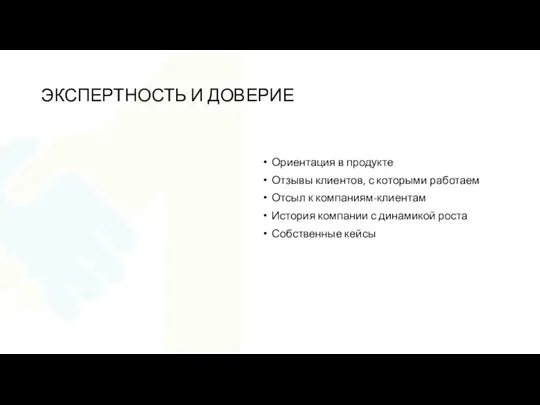 ЭКСПЕРТНОСТЬ И ДОВЕРИЕ Ориентация в продукте Отзывы клиентов, с которыми