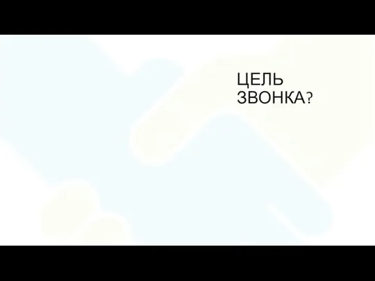 ЦЕЛЬ ЗВОНКА?