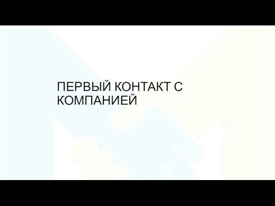 ПЕРВЫЙ КОНТАКТ С КОМПАНИЕЙ