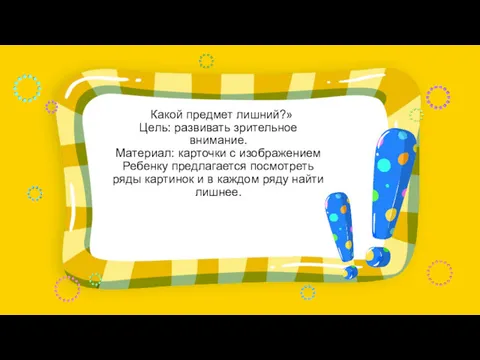 «Какой предмет лишний?» Цель: развивать зрительное внимание. Материал: карточки с