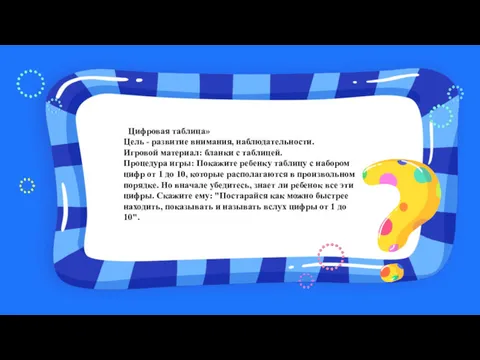 «Цифровая таблица» Цель - развитие внимания, наблюдательности. Игровой материал: бланки