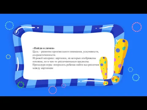 «Найди отличия» Цель – развитие произвольного внимания, усидчивости, сосредоточенности. Игровой