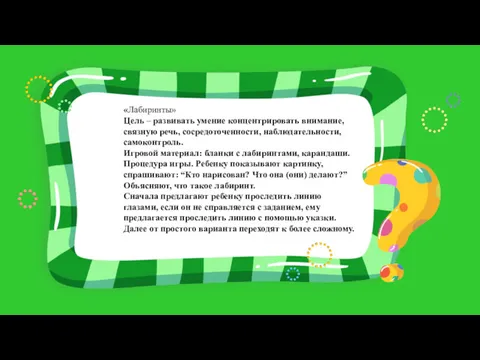 «Лабиринты» Цель – развивать умение концентрировать внимание, связную речь, сосредоточенности,