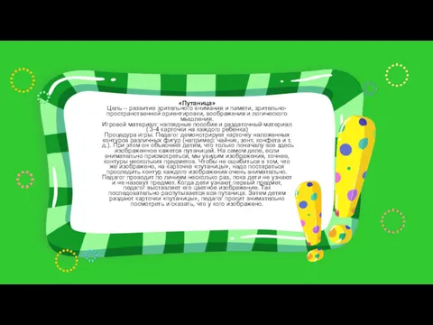 «Путаница» Цель – развитие зрительного внимания и памяти, зрительно- пространственной