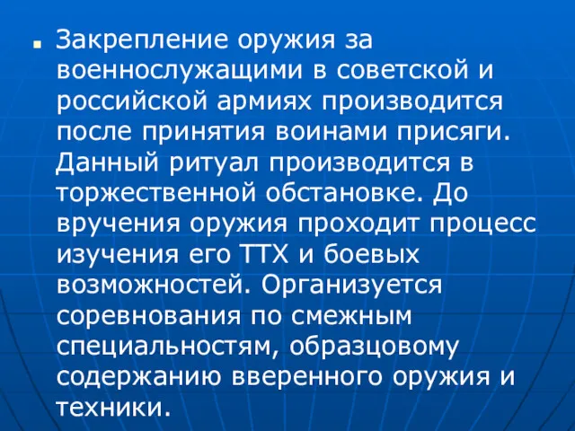 Закрепление оружия за военнослужащими в советской и российской армиях производится