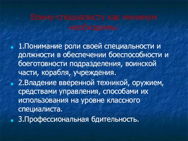 Воину-специалисту как минимум необходимы: 1.Понимание роли своей специальности и должности