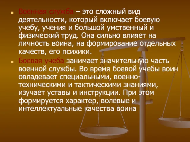 Военная служба – это сложный вид деятельности, который включает боевую