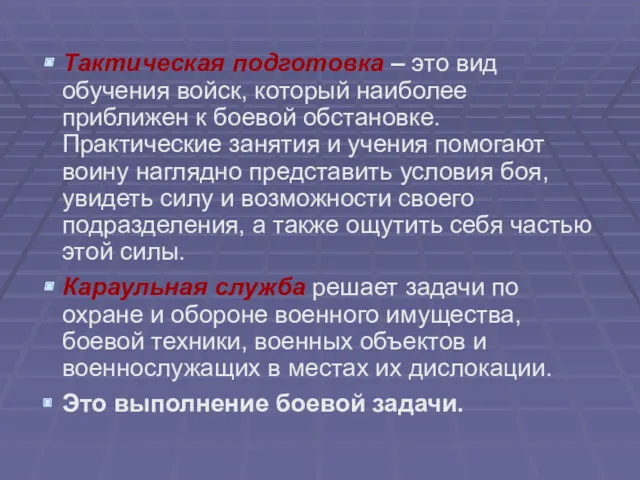 Тактическая подготовка – это вид обучения войск, который наиболее приближен