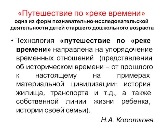 «Путешествие по «реке времени» одна из форм познавательно-исследовательской деятельности детей старшего дошкольного возраста