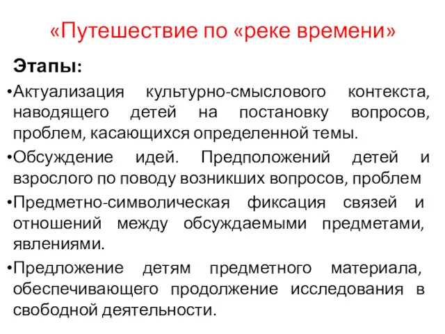 «Путешествие по «реке времени» Этапы: Актуализация культурно-смыслового контекста, наводящего детей