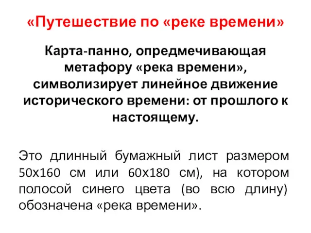 «Путешествие по «реке времени» Карта-панно, опредмечивающая метафору «река времени», символизирует линейное движение исторического