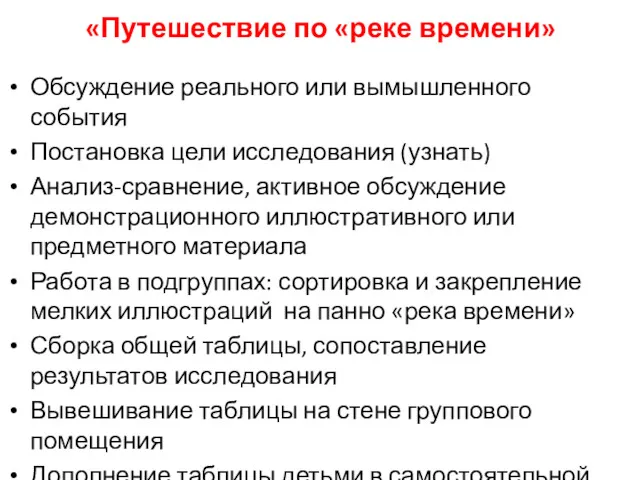 «Путешествие по «реке времени» Обсуждение реального или вымышленного события Постановка цели исследования (узнать)