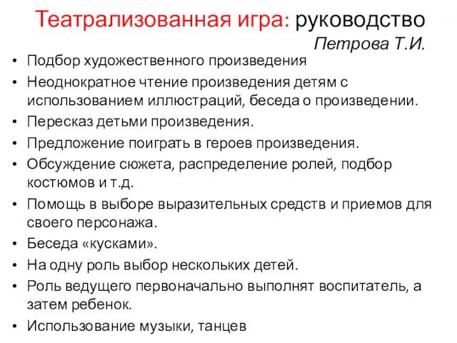 Театрализованная игра: руководство Петрова Т.И. Подбор художественного произведения Неоднократное чтение