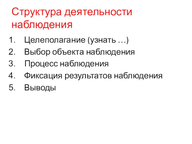 Структура деятельности наблюдения Целеполагание (узнать …) Выбор объекта наблюдения Процесс наблюдения Фиксация результатов наблюдения Выводы