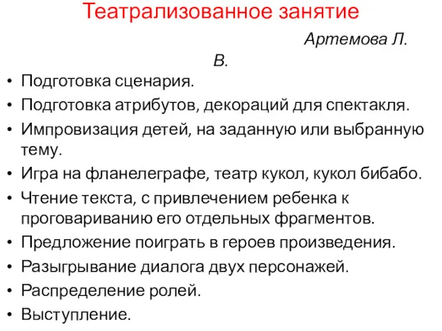 Театрализованное занятие Артемова Л.В. Подготовка сценария. Подготовка атрибутов, декораций для