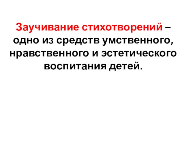 Заучивание стихотворений – одно из средств умственного, нравственного и эстетического воспитания детей.