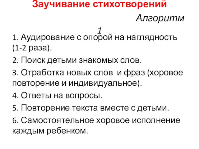 Заучивание стихотворений Алгоритм 1 1. Аудирование с опорой на наглядность (1-2 раза). 2.