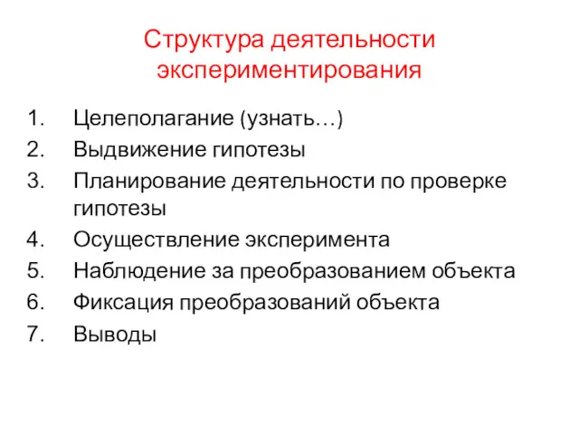 Структура деятельности экспериментирования Целеполагание (узнать…) Выдвижение гипотезы Планирование деятельности по