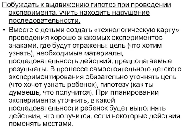 Побуждать к выдвижению гипотез при проведении эксперимента, учить находить нарушение