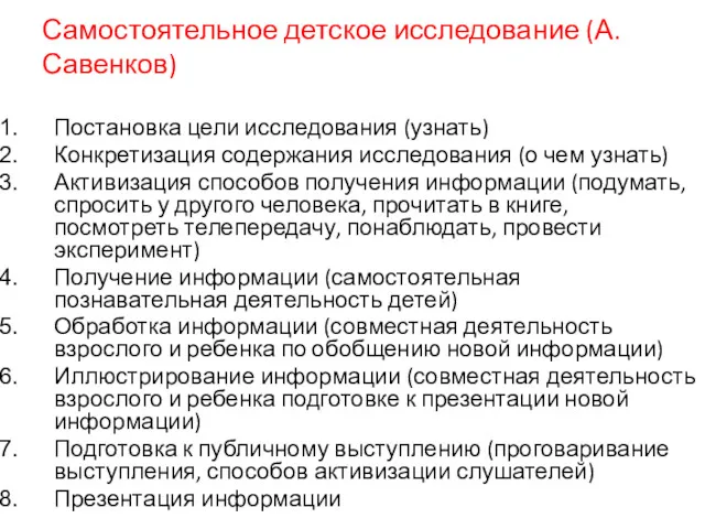 Самостоятельное детское исследование (А.Савенков) Постановка цели исследования (узнать) Конкретизация содержания