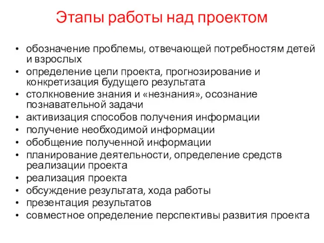 Этапы работы над проектом обозначение проблемы, отвечающей потребностям детей и