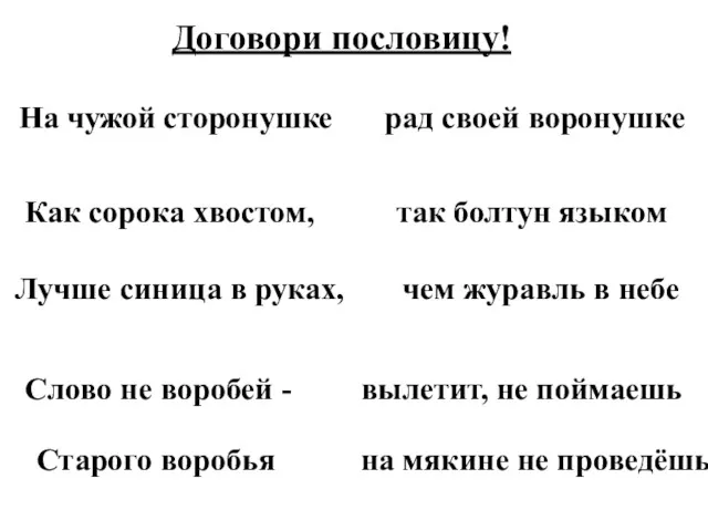 Договори пословицу! На чужой сторонушке рад своей воронушке Как сорока