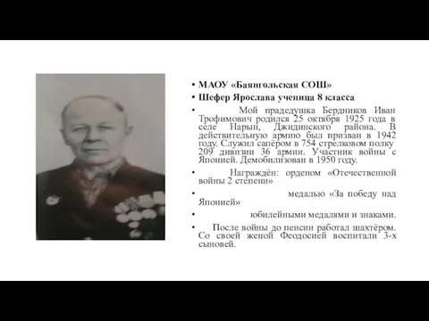 МАОУ «Баянгольская СОШ» Шефер Ярослава ученица 8 класса Мой прадедушка