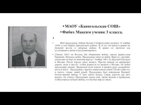 МАОУ «Баянгольская СОШ» Фибих Максим ученик 3 класса. Мой прадедушка