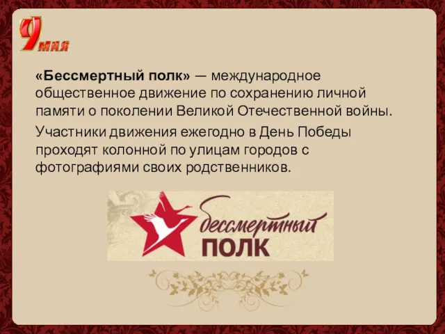 «Бессмертный полк» — международное общественное движение по сохранению личной памяти