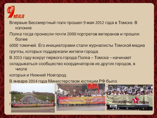 Впервые Бессмертный полк прошел 9 мая 2012 года в Томске.