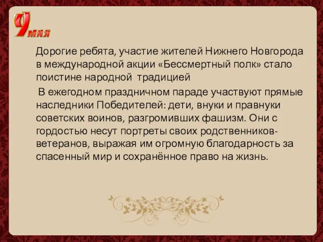 Дорогие ребята, участие жителей Нижнего Новгорода в международной акции «Бессмертный