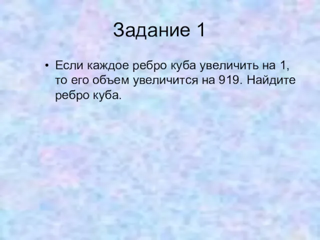 Задание 1 Если каждое ребро куба увеличить на 1, то