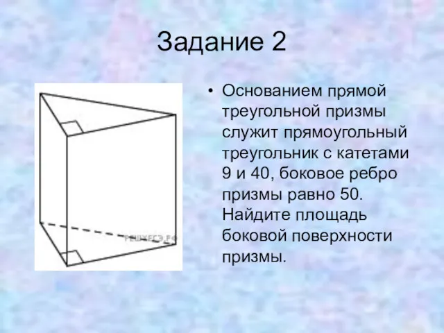 Задание 2 Основанием прямой треугольной призмы служит прямоугольный треугольник с