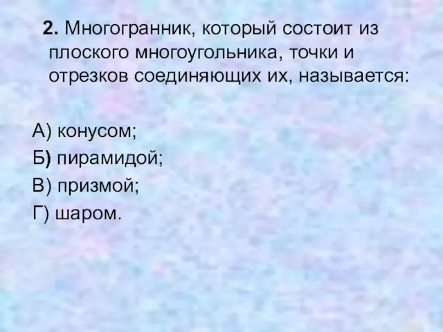 2. Многогранник, который состоит из плоского многоугольника, точки и отрезков