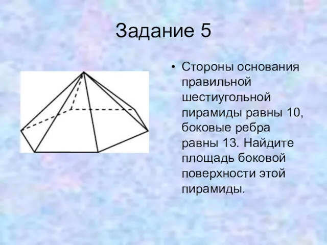 Задание 5 Стороны основания правильной шестиугольной пирамиды равны 10, боковые