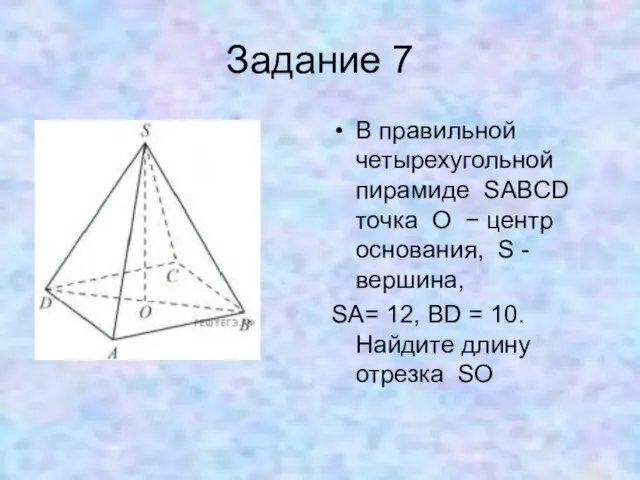 Задание 7 В правильной четырехугольной пирамиде SABCD точка O −