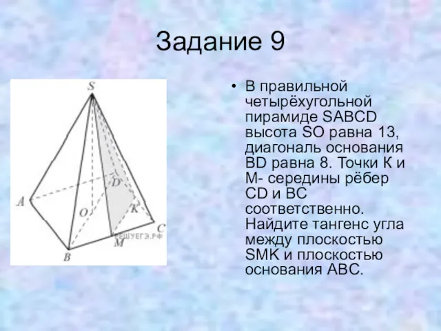 Задание 9 В правильной четырёхугольной пирамиде SABCD высота SO равна