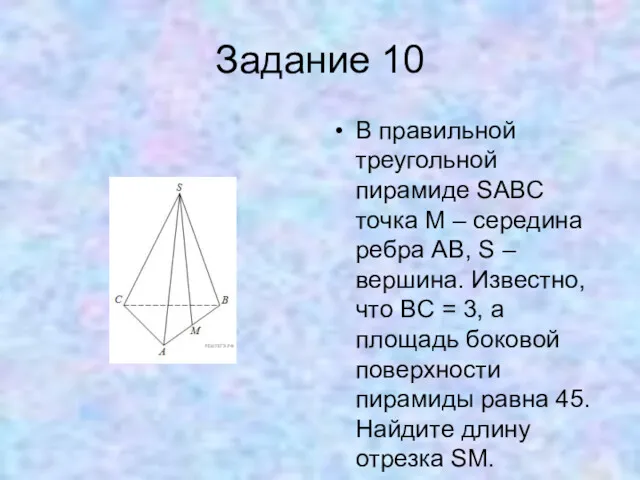 Задание 10 В правильной треугольной пирамиде SABC точка M –