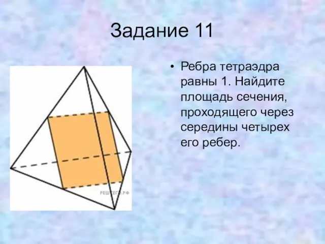 Задание 11 Ребра тетраэдра равны 1. Найдите площадь сечения, проходящего через середины четырех его ребер.