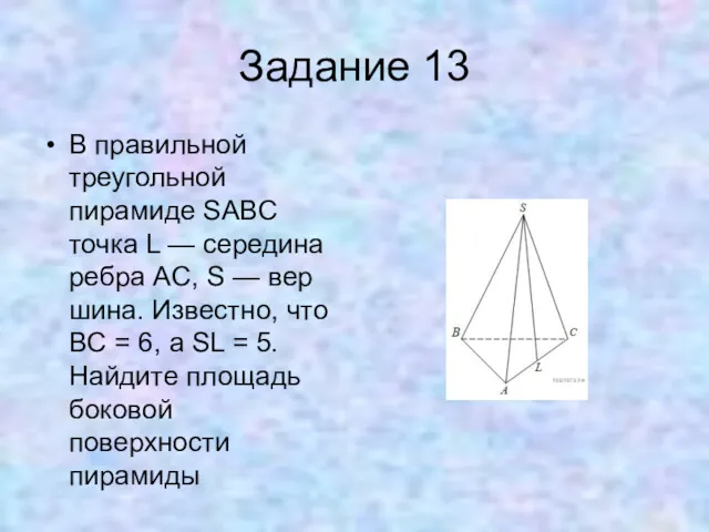 Задание 13 В правильной треугольной пирамиде SABC точка L —